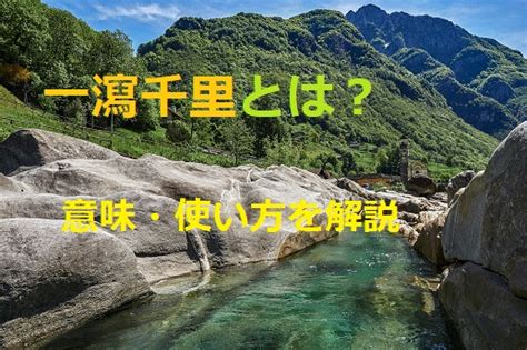 一洩千里|一瀉千里 [修訂本參考資料]